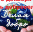 Поздравление Совета и администрации МР «Койгородский»  с Днем волонтера в России - Койгородский район