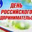 Поздравление Совета и администрации МР «Койгородский» с Днем российского предпринимательства - Койгородский район