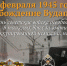 13 февраля - памятная дата военной истории России - Койгородский район